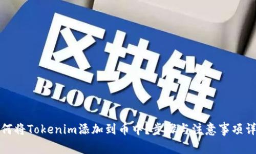 如何将Tokenim添加到币中？步骤与注意事项详解