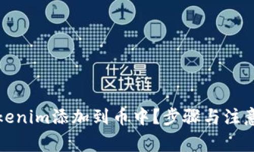 如何将Tokenim添加到币中？步骤与注意事项详解