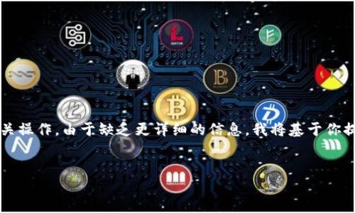 我理解你提到的“tokenim下线收不到”可能涉及到特定的技术问题或者加密货币的相关操作。由于缺乏更详细的信息，我将基于你提到的主题提供一个关于“区块链和加密货币安全操作指南”的、关键词和详细内容提纲。


区块链和加密货币安全操作指南：确保你的资产安全