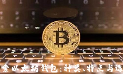 
深入探索以太坊钱包：种类、特点与选择指南