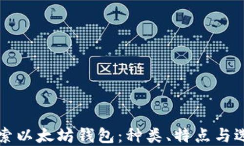 
深入探索以太坊钱包：种类、特点与选择指南