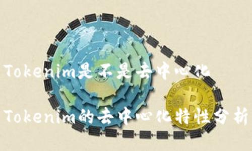 Tokenim是不是去中心化

Tokenim的去中心化特性分析