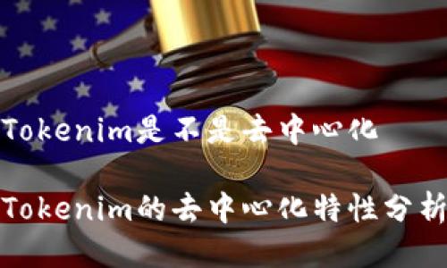Tokenim是不是去中心化

Tokenim的去中心化特性分析