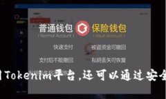   Tokenim下载官网：一站式数字资产交易平台 /