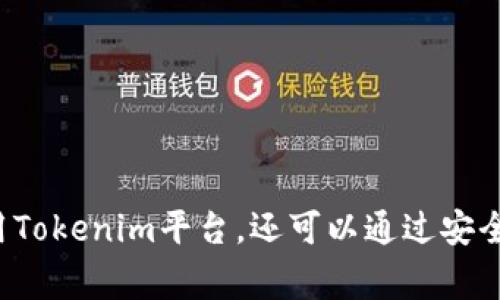   Tokenim下载官网：一站式数字资产交易平台 / 

 guanjianci Tokenim, 数字资产, 交易平台, 下载 /guanjianci 

在数字经济的快速发展中，数字资产的交易变得愈发重要。Tokenim作为一个新兴的数字资产交易平台，不仅为用户提供了安全、便捷的交易体验，而且还不断推出创新的功能来满足用户的需求。本文将详细介绍Tokenim下载官网的特点、优势及使用方法，并解答一些常见问题。

Tokenim平台的概述
Tokenim是一个致力于为用户提供全面的数字资产交易服务的平台。用户可以在这里进行虚拟货币的买卖，同时平台还支持各种交易对，例如比特币（BTC）、以太坊（ETH）等主流数字货币的交易。Tokenim旨在通过高效、安全的交易系统，提供用户友好的操作界面而受到用户的青睐。

Tokenim的功能与特点
Tokenim的功能不仅限于数字货币的交易，它还提供了一系列实用的工具和服务来增强用户的交易体验。以下是Tokenim的一些主要功能：

ul
listrong多币种支持：/strong用户可以在平台上交易多种数字资产，包括BTC、ETH、LTC、USDT等常见的虚拟货币。/li
listrong安全性高：/strong平台采用先进的安全技术，如双重身份验证、冷钱包存储等保障用户资产的安全。/li
listrong流畅的交易体验：/strong平台界面简洁易用，支持快速下单和实时走势，提升用户的交易效率。/li
listrong客户支持：/strong提供24小时在线客服，为客户解决交易中的问题和疑虑。/li
listrong手机APP：/strongTokenim支持移动端下载，用户随时随地都可以进行交易。/li
/ul

如何下载Tokenim
下载Tokenim非常简单，用户可以前往其官方网站，在下载模块找到适合自己设备的版本。例如，Tokenim提供了针对Android和iOS的移动应用，用户只需点击对应链接即可开始下载。

一旦下载完成，用户只需按照提示步骤完成安装，启动后可以进行注册或登录。注册简单明了，用户只需填写一些基本信息，并通过邮箱或手机进行验证即可。

问题一：Tokenim的安全性如何保障？
在数字资产交易中，安全性是用户最为关心的问题之一。Tokenim平台在安全方面采取了多种措施以确保用户的资产安全：

ul
listrong账户保护：/strongTokenim采用了双重验证机制，用户在登录时需要输入密码和验证码，极大提高了账户的安全性。/li
listrong资产存储：/strong平台大部分资产采用冷钱包存储，冷钱包因其不与网络直接连接，大幅降低了遭受黑客攻击和盗取的风险。/li
listrong安全审计：/strongTokenim定期进行系统安全审计，及时发现并修复潜在的漏洞。/li
listrong用户教育：/strong平台还定期对用户进行安全教育，为用户提供保护账户和资产的最佳实践。/li
/ul

通过以上措施，Tokenim致力于为用户创造一个安全的交易环境，使得用户能够安心交易。

问题二：Tokenim的交易费用是多少？
了解交易费用对于用户来说至关重要，尤其是在进行大额交易时。Tokenim的交易费用结构相对透明，主要分为以下几个部分：

ul
listrong交易手续费：/strongTokenim会对每笔交易收取一定比例的手续费，具体比例视交易对和用户的VIP等级而定。一般来说，新用户的交易费用相对较高，随着用户交易量的增加，可以享受更低的手续费。/li
listrong提现费用：/strong用户在提现时，Tokenim也会收取一定的提现费用，具体费用会根据提现的币种及数量有所不同。/li
listrong充值费用：/strong充值费用通常是免费的，但用户在选择第三方支付方式时可能会产生额外的费用。/li
/ul

总体而言，Tokenim的费用结构较为合理，并不算高于行业水平。用户在进行交易前可以查看具体费用，以便做出合理的判断。

问题三：如何解决Tokenim的交易延迟问题？
交易延迟是数字资产交易平台普遍存在的问题，Tokenim也不例外。以下是一些可能导致交易延迟的原因及解决方案：

ul
listrong网络问题：/strong用户的网络连接状况会直接影响到交易的速度，建议用户在进行交易时，确保网络的稳定性。此外，可以尝试更换网络环境，如使用WiFi而非移动数据。/li
listrong市场波动：/strong在市场剧烈波动时，交易量激增，可能导致平台服务器繁忙，从而造成交易延迟。此时用户需要耐心等待，无法通过自身操作来改善。/li
listrong技术故障：/strong偶尔会出现平台系统维护或技术故障，建议用户及时关注平台的公告，了解最新维护消息。/li
/ul

如遇到明显的交易延迟问题，可以联系客服寻求帮助，Tokenim客服将为用户提供技术支持，确保用户能顺利完成交易。

问题四：Tokenim是否提供市场分析工具？
市场分析对交易者的决策至关重要，Tokenim为用户提供了一系列市场分析工具以辅助交易决策：

ul
listrong实时行情：/strongTokenim提供实时的市场行情，用户可以随时查看各个数字资产的最新价格和走势，帮助用户把握交易时机。/li
listrong技术指标工具：/strong平台内置多种技术分析指标，如K线图、MACD、RSI等，能够帮助用户分析市场趋势和判断入场点及出场点。/li
listrong市场新闻：/strongTokenim会及时更新与数字资产相关的新闻及分析，用户可以通过新闻了解市场动态，制定相应的交易策略。/li
listrong社群交流：/strong用户还可在Tokenim平台内的社群中与其他投资者进行交流、分享交易策略，这对初学者尤为重要。/li
/ul

借助这些市场分析工具，用户能更好地理解市场变化，从而做出更明智的投资决策。

综上所述，Tokenim作为一个新兴的数字资产交易平台，凭借其安全性、易用性和多功能性，为用户提供了良好的交易体验。用户不仅可以轻松下载并注册使用Tokenim平台，还可以通过安全保障、合理费用及市场分析工具等特色服务，来提升自己的交易水平。在数字资产投资的浪潮下，认识Tokenim及其功能，将为用户的投资之路带来新的契机。
