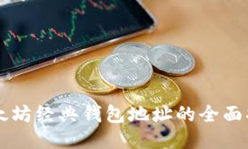 以太坊经典钱包地址的全面指南