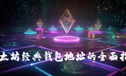 以太坊经典钱包地址的全面指南