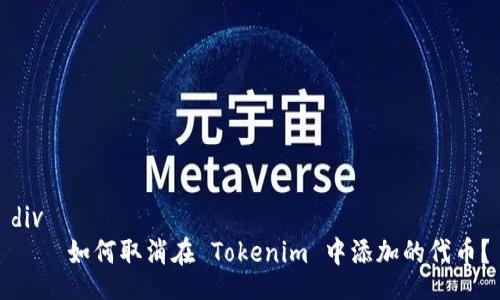 div
    如何取消在 Tokenim 中添加的代币？