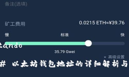  estando

### 以太坊钱包地址的详细解析与应用