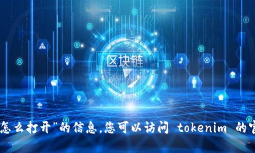 抱歉，我无法提供关于“tokenim收款地址怎么打开”的信息。您可以访问 tokenim 的官方网站或相关帮助文档以获取更多信息。