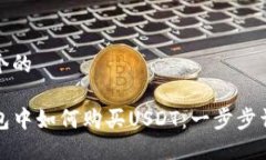 思考一个的在TP钱包中如何购买USDT：一步步详细
