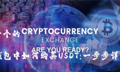 思考一个的

在TP钱包中如何购买USDT：一步步详细指南