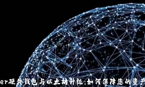 
Ledger硬件钱包与以太坊升级：如何保障您的资产安全