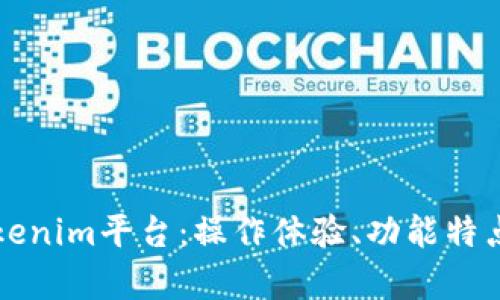 深入分析Tokenim平台：操作体验、功能特点及未来前景