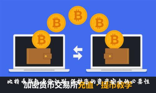 比特币钱包身份识别：保护您的资产安全的必要性