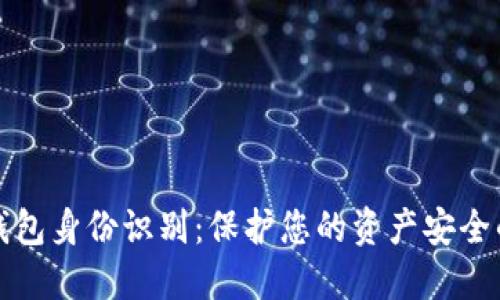比特币钱包身份识别：保护您的资产安全的必要性