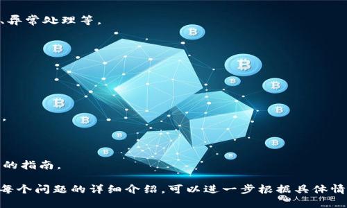 TokenIM 是一种编程语言，主要用于与区块链相关的智能合约开发和金融应用。它的设计目标是提高智能合约的安全性和效率，同时使开发者能够更容易地创建、测试和部署去中心化应用（DApps）。在这样的背景下，TokenIM 语言可能融入了与交易、资产管理和加密技术相关的特性。

### TokenIM 的特点

#### 1. 安全性
TokenIM 的设计重视智能合约的安全性，内置了多种防范攻击的机制，比如重入攻击、溢出等漏洞的防护。这使得开发者在编写合约时可以减少安全问题的出现。

#### 2. 易用性
TokenIM 旨在为开发者提供一个更友好的编程环境，具备清晰的语法规则和丰富的开发文档，使得即便是新手开发者也能相对容易上手。

#### 3. 高效性
与一些传统编程语言相比较，TokenIM 进行了性能，以确保智能合约的执行速度更快，同时减少运行时费用。

#### 4. 兼容性
TokenIM 与现有的主流区块链平台（如以太坊、波卡等）有良好的兼容性，开发者可以无缝地将合约迁移到各种区块链网络上。

### TokenIM 的应用场景

TokenIM 适用于多种应用场景，包括但不限于：

#### 1. 金融服务
在去中心化金融（DeFi）领域，TokenIM 被用于构建安全的交换平台、借贷市场和资产管理工具。

#### 2. 供应链管理
通过智能合约，TokenIM 可以在供应链管理中实现订单跟踪、支付及验证，确保信息透明和不可篡改。

#### 3. NFT（非同质化代币）
TokenIM 还可以用于创建和管理NFT，从艺术作品到游戏中的虚拟物品，这些都可以通过其合约进行交易。

#### 4. 去中心化自治组织（DAO）
TokenIM 对于构建DAO至关重要，它可以用于定义投票规则、管理资金和执行组织决策。

### 相关问题

#### 1. TokenIM 如何保证智能合约的安全性？
TokenIM 如何保证智能合约的安全性？
安全性对于区块链技术尤其重要，TokenIM 采用了多种措施来确保智能合约的安全。有些屏障包括参数验证、访问控制、异常处理等。

#### 2. TokenIM 与其他智能合约语言的比较
TokenIM 与其他智能合约语言的比较
在对比 TokenIM 与流行的 Solidity 或 Vyper 语言时，我们可以看到它们在编程模型、安全性和性能上的差异。

#### 3. TokenIM 在去中心化金融（DeFi）的应用
TokenIM 在去中心化金融（DeFi）的应用
TokenIM 在 DeFi 应用中的作用不可小觑，它为许多新兴金融应用打开了大门，包括流动性提供、借贷和衍生工具建模。

#### 4. 如何开始使用 TokenIM 开发智能合约？
如何开始使用 TokenIM 开发智能合约？
如果你对使用 TokenIM 开发智能合约感兴趣，了解相关的开发环境和文档将是你的第一步。本文将为你提供一个详细的指南。

这一结构将帮助读者理解 TokenIM 语言的特性、应用及相关问题，进而增加对该语言的兴趣，推动其应用的发展。对于每个问题的详细介绍，可以进一步根据具体情况展开，并添加相关的示例代码和应用案例。