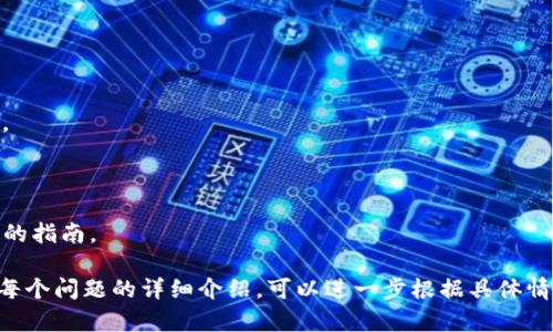 TokenIM 是一种编程语言，主要用于与区块链相关的智能合约开发和金融应用。它的设计目标是提高智能合约的安全性和效率，同时使开发者能够更容易地创建、测试和部署去中心化应用（DApps）。在这样的背景下，TokenIM 语言可能融入了与交易、资产管理和加密技术相关的特性。

### TokenIM 的特点

#### 1. 安全性
TokenIM 的设计重视智能合约的安全性，内置了多种防范攻击的机制，比如重入攻击、溢出等漏洞的防护。这使得开发者在编写合约时可以减少安全问题的出现。

#### 2. 易用性
TokenIM 旨在为开发者提供一个更友好的编程环境，具备清晰的语法规则和丰富的开发文档，使得即便是新手开发者也能相对容易上手。

#### 3. 高效性
与一些传统编程语言相比较，TokenIM 进行了性能，以确保智能合约的执行速度更快，同时减少运行时费用。

#### 4. 兼容性
TokenIM 与现有的主流区块链平台（如以太坊、波卡等）有良好的兼容性，开发者可以无缝地将合约迁移到各种区块链网络上。

### TokenIM 的应用场景

TokenIM 适用于多种应用场景，包括但不限于：

#### 1. 金融服务
在去中心化金融（DeFi）领域，TokenIM 被用于构建安全的交换平台、借贷市场和资产管理工具。

#### 2. 供应链管理
通过智能合约，TokenIM 可以在供应链管理中实现订单跟踪、支付及验证，确保信息透明和不可篡改。

#### 3. NFT（非同质化代币）
TokenIM 还可以用于创建和管理NFT，从艺术作品到游戏中的虚拟物品，这些都可以通过其合约进行交易。

#### 4. 去中心化自治组织（DAO）
TokenIM 对于构建DAO至关重要，它可以用于定义投票规则、管理资金和执行组织决策。

### 相关问题

#### 1. TokenIM 如何保证智能合约的安全性？
TokenIM 如何保证智能合约的安全性？
安全性对于区块链技术尤其重要，TokenIM 采用了多种措施来确保智能合约的安全。有些屏障包括参数验证、访问控制、异常处理等。

#### 2. TokenIM 与其他智能合约语言的比较
TokenIM 与其他智能合约语言的比较
在对比 TokenIM 与流行的 Solidity 或 Vyper 语言时，我们可以看到它们在编程模型、安全性和性能上的差异。

#### 3. TokenIM 在去中心化金融（DeFi）的应用
TokenIM 在去中心化金融（DeFi）的应用
TokenIM 在 DeFi 应用中的作用不可小觑，它为许多新兴金融应用打开了大门，包括流动性提供、借贷和衍生工具建模。

#### 4. 如何开始使用 TokenIM 开发智能合约？
如何开始使用 TokenIM 开发智能合约？
如果你对使用 TokenIM 开发智能合约感兴趣，了解相关的开发环境和文档将是你的第一步。本文将为你提供一个详细的指南。

这一结构将帮助读者理解 TokenIM 语言的特性、应用及相关问题，进而增加对该语言的兴趣，推动其应用的发展。对于每个问题的详细介绍，可以进一步根据具体情况展开，并添加相关的示例代码和应用案例。