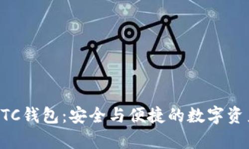 支持LC开头的LTC钱包：安全与便捷的数字资产存储解决方案