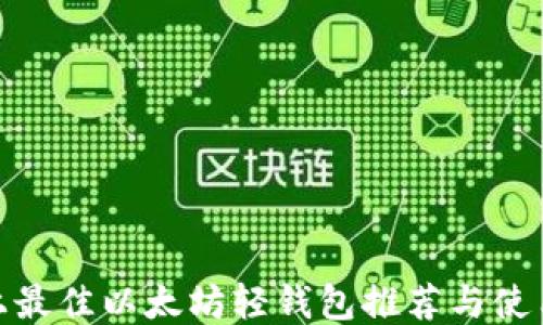 
Mac上最佳以太坊轻钱包推荐与使用指南