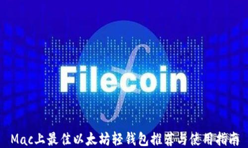 
Mac上最佳以太坊轻钱包推荐与使用指南