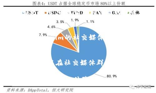   Tokenim转账福利单：如何有效利用平台优势进行数字资产转移 / 
 guanjianci Tokenim, 转账, 福利单, 数字资产 /guanjianci 

在数字货币的浩瀚海洋中，Tokenim作为一个新兴的平台，让数字资产的转移变得更加高效、透明与安全。对于无论是小白用户还是经验丰富的投资者，Tokenim都提供了一系列便捷的服务，其中“转账福利单”便是其核心特色之一。本文将详细介绍Tokenim转账福利单的优势、使用方法及其在数字资产管理中的重要性，同时我们还将解答一些相关的问题，帮助用户深入理解如何最大化利用Tokenim平台的优势。

一、Tokenim转账福利单是什么？
Tokenim转账福利单是一种特殊的转账方式，用户可以利用该功能在Tokenim平台内进行数字资产的转移。不同于普通的转账方式，福利单不仅能降低转账成本，还能够在一定程度上提升资金的流动性。此外，Tokenim的转账福利单还为用户提供了多种附加福利，如手续费减免、优先处理等，使得用户在使用该功能时，能够获得更多的实惠。

二、Tokenim转账福利单的优势有哪些？
1. 费用低廉：Tokenim转账福利单大大降低了用户的手续费，相比于传统的转账收费结构，用户所需支付的费用少之又少。尤其是在频繁交易的情况下，收益相对明显。
2. 速度快捷：通过Tokenim进行转账，用户可以享受到即时到账的服务，无需漫长的等待。这是因为Tokenim利用了最新的区块链技术，确保每一笔转账都能在第一时间内完成。
3. 安全性高：Tokenim在转账过程中采取了一系列的安全措施，包括交易加密和身份验证等，最大限度地保护用户的资产安全。同时，透明的交易记录使得每一笔交易都能被追溯，增加了用户的信任感。
4. 多样化的福利：使用转账福利单，用户可以享受到各种促销活动，比如现金返还、积分奖励等。这些附加价值让用户在使用Tokenim进行转账时，可以获得更多收益。

三、如何使用Tokenim转账福利单？
使用Tokenim转账福利单相对简单，用户只需按照以下步骤进行操作：
1. 注册账号：首次使用Tokenim的用户需要先进行注册，输入相关信息，完成身份验证。
2. 充值资产：在使用转账福利单进行转账前，用户需将数字资产充值到Tokenim钱包中。这一步是必要的，因为用户只能在其Tokenim账户内进行转账。
3. 选择转账福利单：在钱包页面中，找到“转账福利单”选项，点击进入。在此处，用户可以查看当前可用的福利单以及具体福利信息。
4. 填写转账信息：根据系统提示，填写转账的接收地址、金额等信息，确认无误后，提交转账申请。此时，用户将会看到预估的转账费用和预计到账时间。
5. 等待确认：提交申请后，用户只需耐心等待，系统会在完成交易后发出通知。

四、能否追溯Transfer福利单的交易记录？
Tokenim的区块链技术确保了所有交易记录都是透明和可追溯的。用户只需进入个人账户，在转账历史中选择查看，即可详尽了解每一笔使用转账福利单进行的交易信息，包括时间、金额及交易状态等。这不仅为用户提供了便利，也为合规性提供了保障。

五、Tokenim转账福利单的风险与注意事项
尽管Tokenim平台提供了许多优势，用户在使用转账福利单时仍需警惕一些潜在风险：
1. 切勿泄露私钥：用户的账户私钥需妥善保管，一旦泄露可能导致资产损失。
2. 先行了解费用：在选择转账福利单前，用户应仔细阅读费用说明，确保自己了解所有相关费用。
3. 注意网络安全：在使用Tokenim平台前，要确保网络环境安全，避免在公共场合或不安全的网络下进行转账。
4. 了解Tokenim的政策：定期查看Tokenim平台的规则和政策，以便及时获取信息，做出正确决策。

可能相关的问题

如何安全地使用Tokenim进行转账？
安全使用Tokenim进行转账，首先要确保账户的安全。这包括定期更换账户密码，启用两步验证功能，同时避免使用公共Wi-Fi进行交易。在进行转账时，用户应仔细核对接收地址，确保转账资金不会误入错误账户。此外，定期查看账户余额和交易历史，及时发现异常交易。

Tokenim相比其他平台有何独特之处？
Tokenim相较于其他数字货币交易平台的独特之处在于其的转账福利单。其他平台可能较少提供类似服务，或在费用和安全性上有所欠缺。Tokenim的透明化操作和用户友好的界面，能够吸引更多用户，也让不同层次的投资者都能找到适合他们的交易方式。

转账福利单的优惠活动如何获取？
用户可通过Tokenim的官方网站或APP，定期查看相关的优惠活动。Tokenim会根据节假日和市场需求，更新福利单的优惠内容，用户可以直接在钱包页面获取最新的信息。此外，用户还可以加入Tokenim的社交媒体平台，实时关注官方动态，及时掌握获取优惠的机会。

在使用Tokenim时遇到问题应该如何处理？
如果用户在使用Tokenim过程中遇到问题，可以首先查阅Tokenim的帮助中心，寻找相关解答。必要时可通过客服渠道询问，Tokenim提供24小时在线客服，以便及时处理用户的问题。同时，用户也可以在社交媒体群组上寻求其他用户的帮助与建议，共同解决问题。

总结来说，Tokenim的转账福利单为用户提供了高效、低费用的数字资产转移方式，同时确保了安全性与透明度。希望本文能够帮助用户更好地理解和使用Tokenim平台，提高其在数字资产管理和投资上的体验。