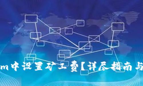 如何在Tokenim中设置矿工费？详尽指南与常见问题解答