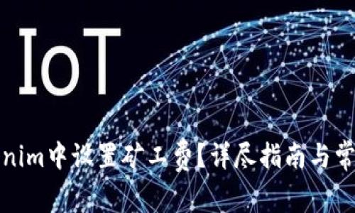 如何在Tokenim中设置矿工费？详尽指南与常见问题解答