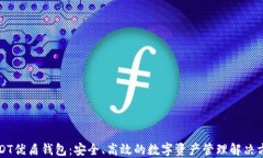 USDT优盾钱包：安全、高效的数字资产管理解决方