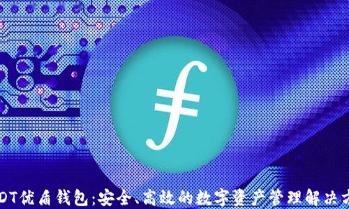 
USDT优盾钱包：安全、高效的数字资产管理解决方案