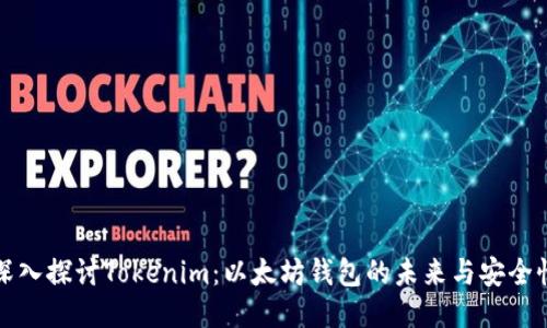 深入探讨Tokenim：以太坊钱包的未来与安全性