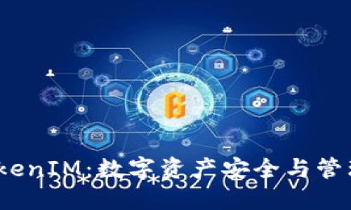 # 私钥与TokenIM：数字资产安全与管理的最佳实践