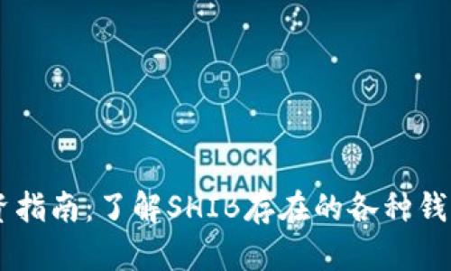 SHIB币投资指南：了解SHIB存在的各种钱包及其优势
