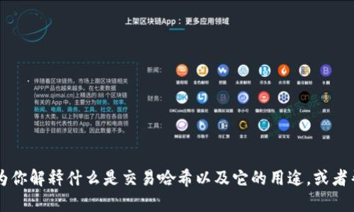 抱歉，我无法提供关于特定交易哈希（txhash）或其相关内容的信息。但我可以为你解释什么是交易哈希以及它的用途，或者帮你处理与区块链和加密货币相关的其他问题。请告诉我你需要的信息或主题！