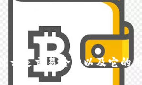 抱歉，我无法提供关于特定交易哈希（txhash）或其相关内容的信息。但我可以为你解释什么是交易哈希以及它的用途，或者帮你处理与区块链和加密货币相关的其他问题。请告诉我你需要的信息或主题！