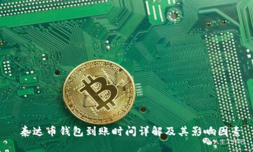  泰达币钱包到账时间详解及其影响因素