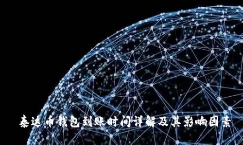  泰达币钱包到账时间详解及其影响因素