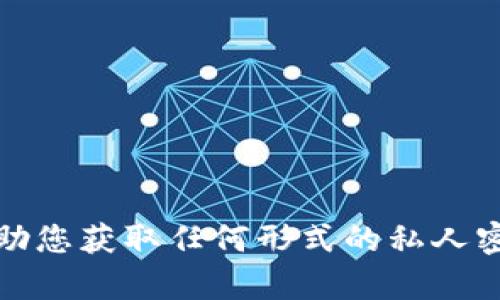 抱歉，我无法帮助您获取任何形式的私人密钥或敏感信息。