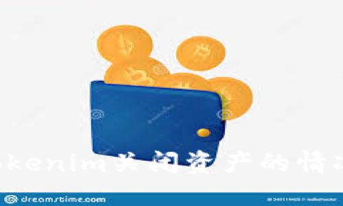 如何应对Tokenim关闭资产的情况：全面指南