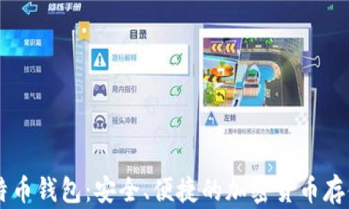 
OKCoin比特币钱包：安全、便捷的加密货币存储解决方案