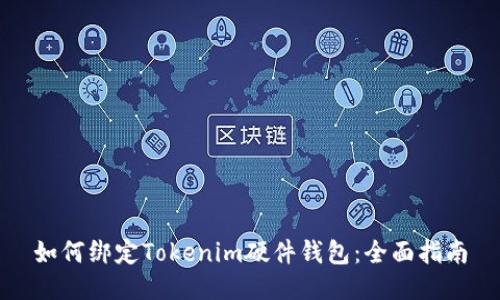 如何绑定Tokenim硬件钱包：全面指南