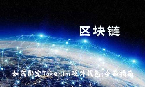 如何绑定Tokenim硬件钱包：全面指南