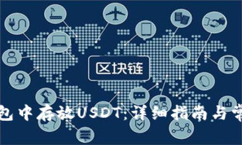 如何在TP钱包中存放USDT：详细指南与常见问题解答