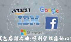 比特币钱包存储攻略：顺利管理您的比特币资产
