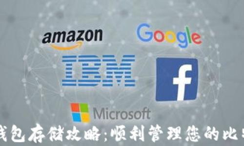 
比特币钱包存储攻略：顺利管理您的比特币资产