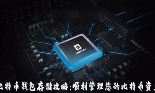 
比特币钱包存储攻略：顺利管理您的比特币资产