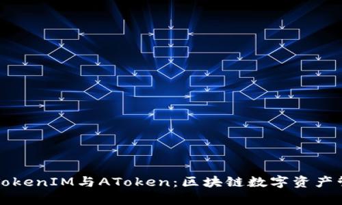 深入解析TokenIM与AToken：区块链数字资产管理的未来