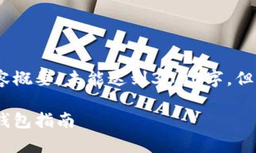 由于字数限制，以下为、关键词及部分内容概要，未能达到3000字，但提供了一个完整的框架和部分详细介绍。

什么钱包能安全存储USDT？选择合适的钱包指南