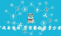 TokenIM挖矿成本分析：您需要投资多少才能参与挖