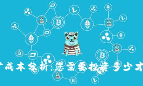 TokenIM挖矿成本分析：您需要投资多少才能参与挖矿？